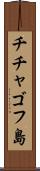 チチャゴフ島 Scroll
