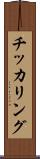 チッカリング Scroll