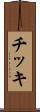 チッキ Scroll