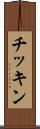 チッキン Scroll