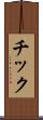 チック Scroll