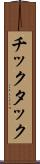 チックタック Scroll