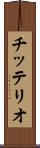 チッテリオ Scroll