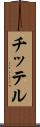 チッテル Scroll