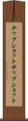 チップショット Scroll
