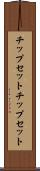 チップセット Scroll