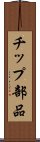 チップ部品 Scroll
