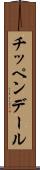 チッペンデール Scroll