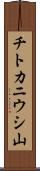 チトカニウシ山 Scroll
