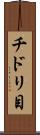 チドリ目 Scroll