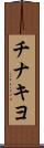 チナキヨ Scroll