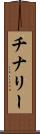 チナリー Scroll