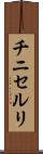 チニセルリ Scroll