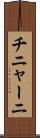 チニャーニ Scroll