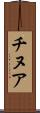 チヌア Scroll