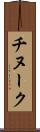 チヌーク Scroll
