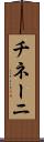 チネーニ Scroll