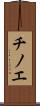 チノエ Scroll