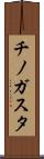 チノガスタ Scroll