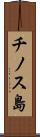 チノス島 Scroll