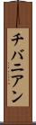 チバニアン Scroll