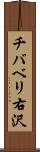 チバベリ右沢 Scroll