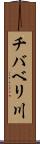 チバベリ川 Scroll