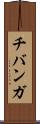 チバンガ Scroll