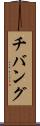チバング Scroll