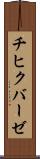 チヒクバーゼ Scroll
