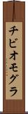 チビオモグラ Scroll