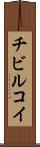チビルコイ Scroll