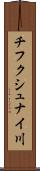チフクシュナイ川 Scroll