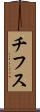 チフス Scroll