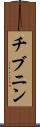 チブニン Scroll