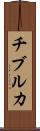 チブルカ Scroll