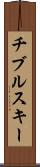 チブルスキー Scroll