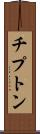 チプトン Scroll