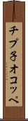 チプ子オコッペ Scroll