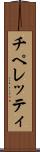 チペレッティ Scroll