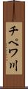 チペワ川 Scroll