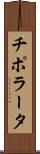 チポラータ Scroll