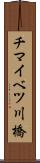 チマイベツ川橋 Scroll