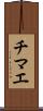 チマエ Scroll
