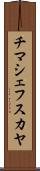 チマシェフスカヤ Scroll