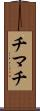 チマチ Scroll