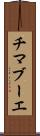 チマブーエ Scroll