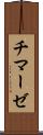 チマーゼ Scroll