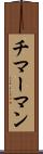 チマーマン Scroll