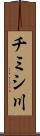 チミシ川 Scroll
